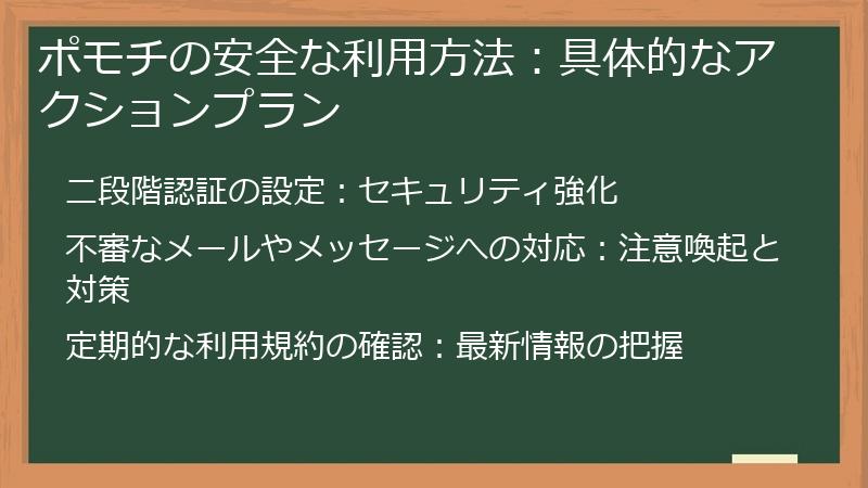 ポモチの安全な利用方法：具体的なアクションプラン