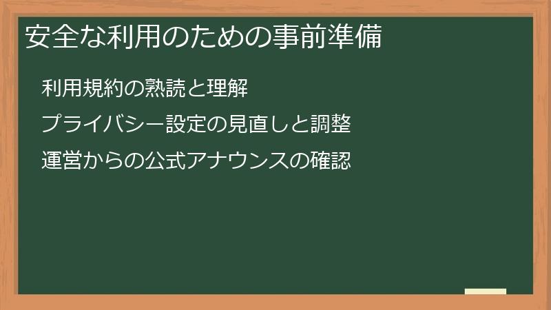 安全な利用のための事前準備