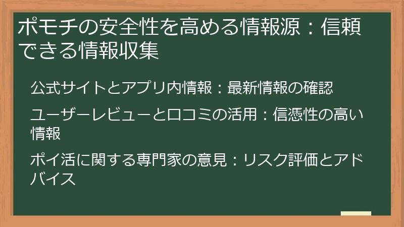 ポモチの安全性を高める情報源：信頼できる情報収集