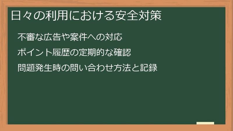 日々の利用における安全対策