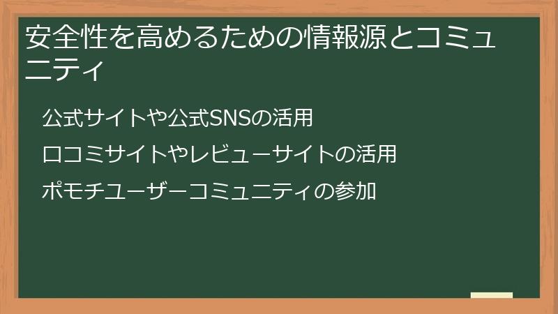 安全性を高めるための情報源とコミュニティ