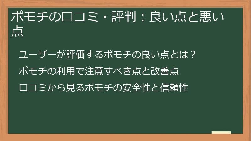 ポモチの口コミ・評判：良い点と悪い点