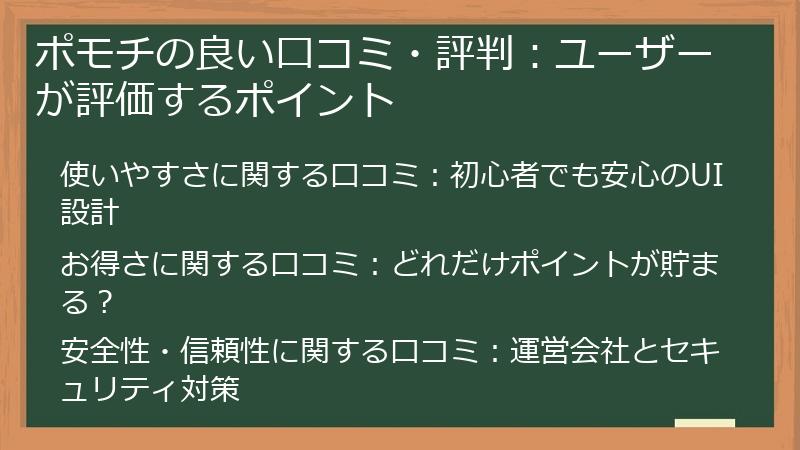 ポモチの良い口コミ・評判：ユーザーが評価するポイント
