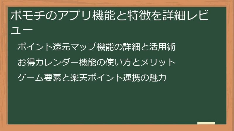 ポモチのアプリ機能と特徴を詳細レビュー