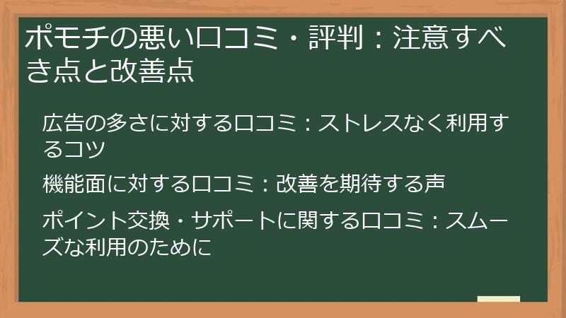 ポモチの悪い口コミ・評判：注意すべき点と改善点
