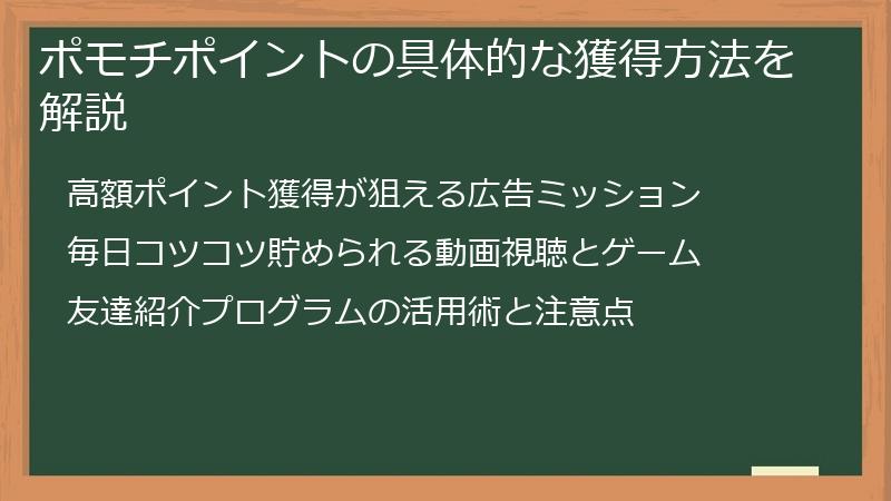 ポモチポイントの具体的な獲得方法を解説