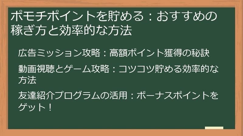 ポモチポイントを貯める：おすすめの稼ぎ方と効率的な方法