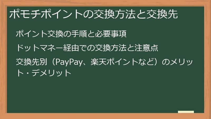 ポモチポイントの交換方法と交換先