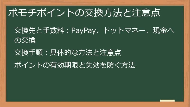 ポモチポイントの交換方法と注意点