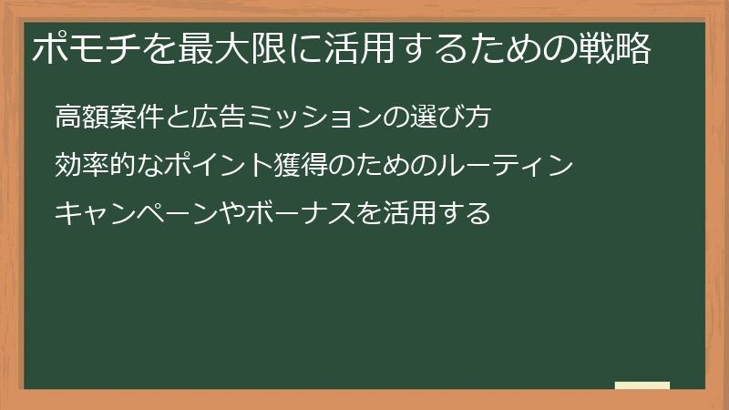 ポモチを最大限に活用するための戦略