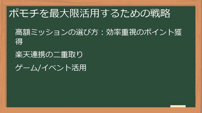 ポモチを最大限活用するための戦略