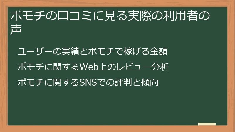 ポモチの口コミに見る実際の利用者の声