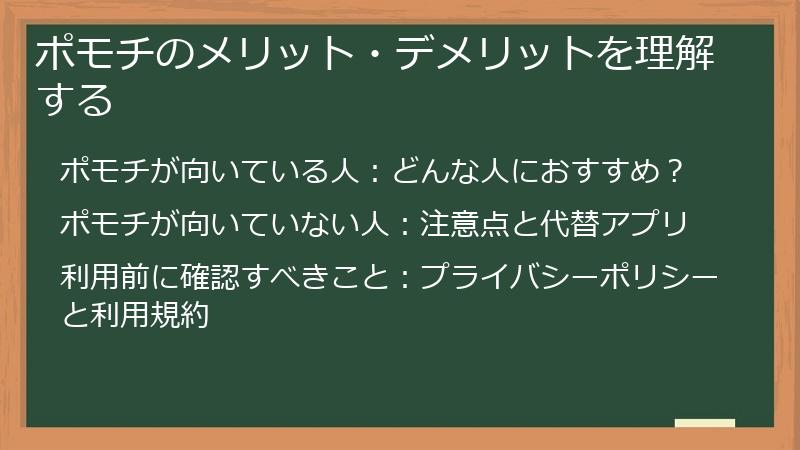 ポモチのメリット・デメリットを理解する