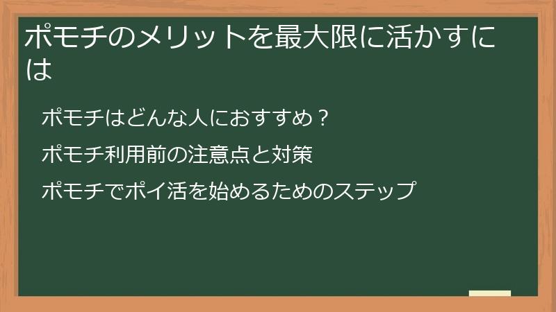 ポモチのメリットを最大限に活かすには