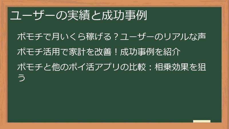ユーザーの実績と成功事例