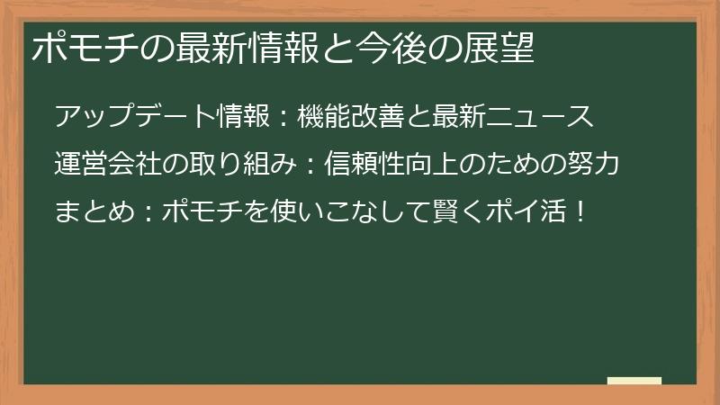 ポモチの最新情報と今後の展望