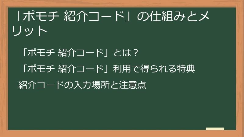 「ポモチ 紹介コード」の仕組みとメリット