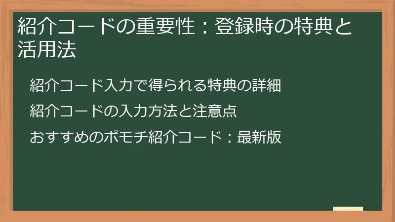 紹介コードの重要性：登録時の特典と活用法