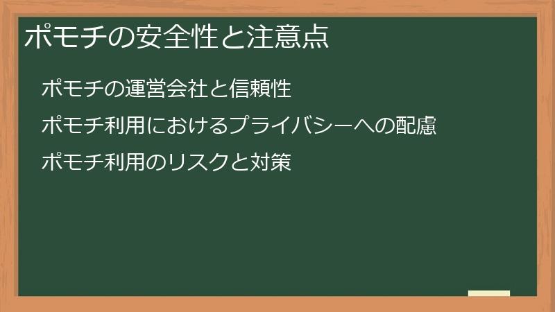ポモチの安全性と注意点