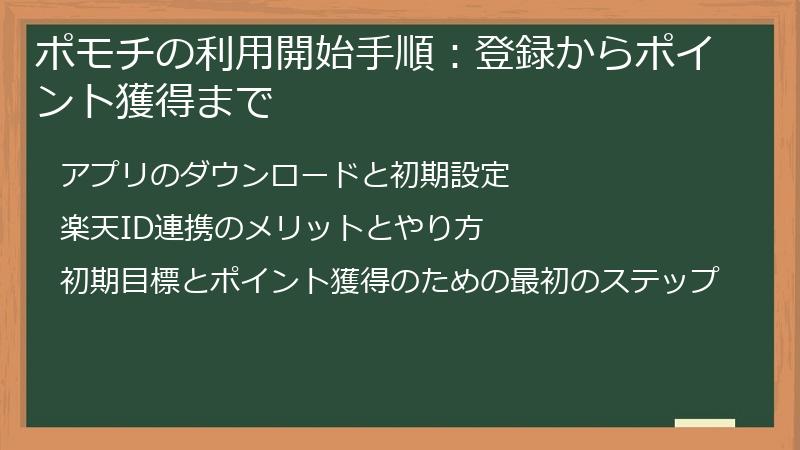 ポモチの利用開始手順：登録からポイント獲得まで