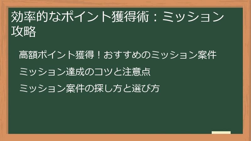 効率的なポイント獲得術：ミッション攻略