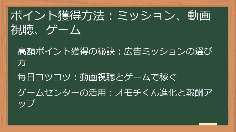 ポイント獲得方法：ミッション、動画視聴、ゲーム
