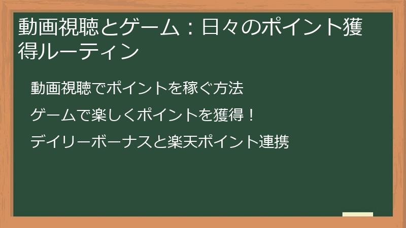 動画視聴とゲーム：日々のポイント獲得ルーティン