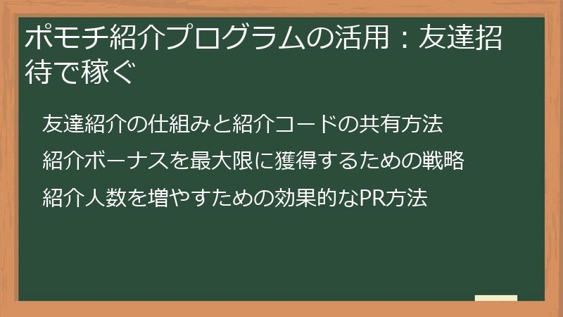 ポモチ紹介プログラムの活用：友達招待で稼ぐ