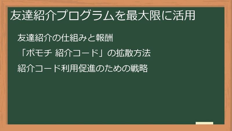 友達紹介プログラムを最大限に活用