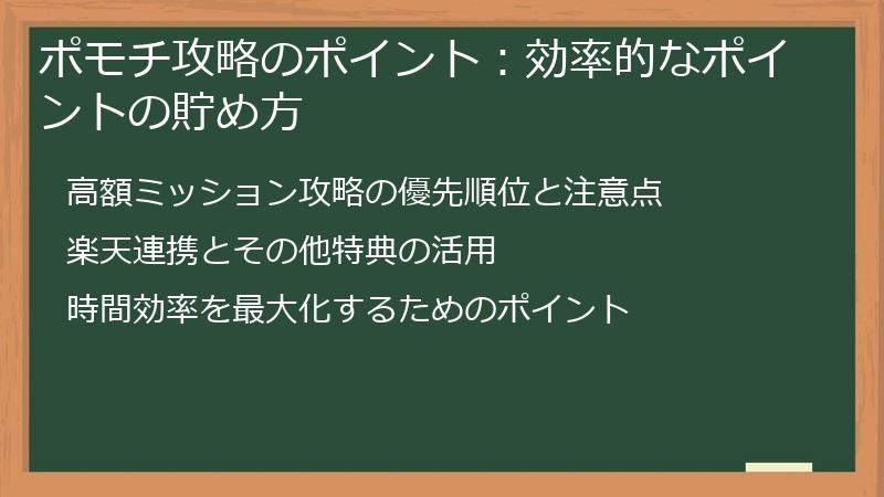 ポモチ攻略のポイント：効率的なポイントの貯め方