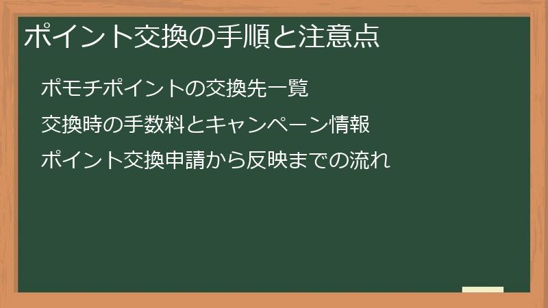 ポイント交換の手順と注意点