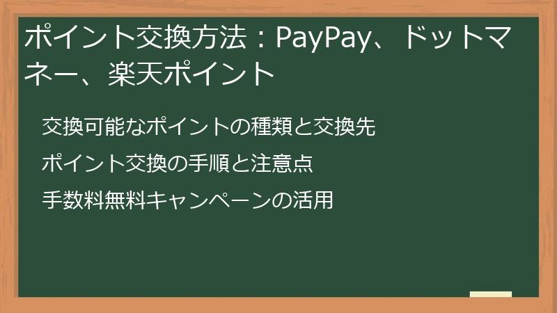ポイント交換方法：PayPay、ドットマネー、楽天ポイント