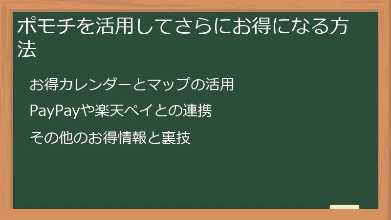 ポモチを活用してさらにお得になる方法