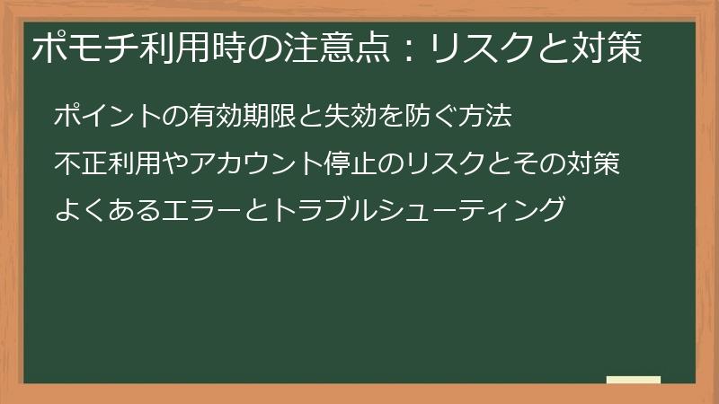 ポモチ利用時の注意点：リスクと対策