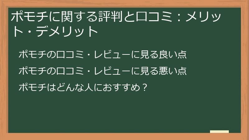 ポモチに関する評判と口コミ:メリット・デメリット