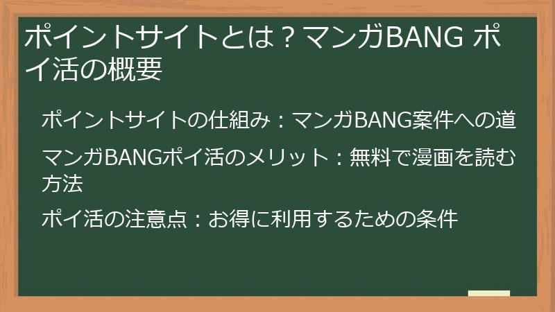 ポイントサイトとは？マンガBANG ポイ活の概要
