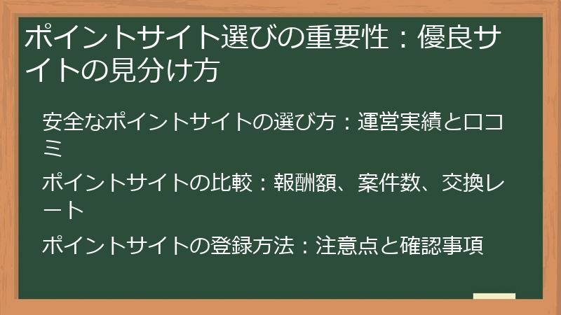 ポイントサイト選びの重要性：優良サイトの見分け方