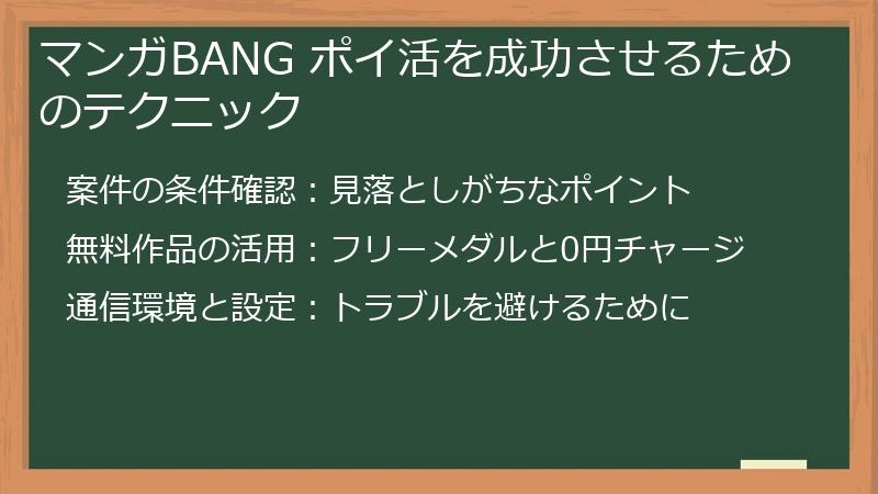 マンガBANG ポイ活を成功させるためのテクニック