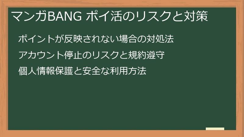 マンガBANG ポイ活のリスクと対策