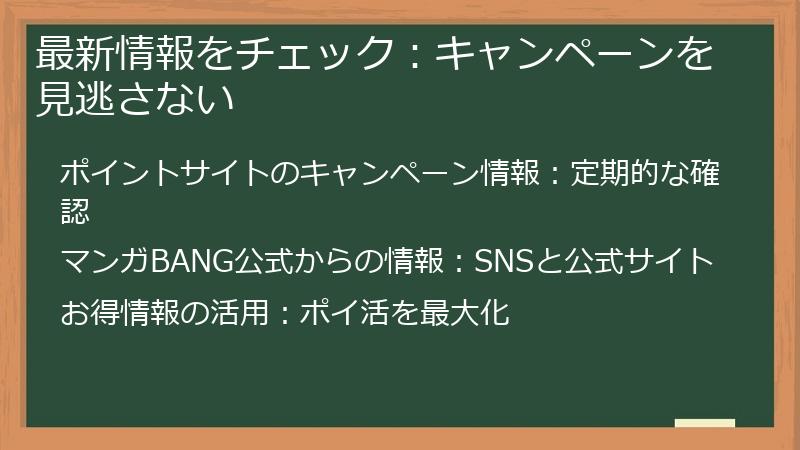 最新情報をチェック：キャンペーンを見逃さない