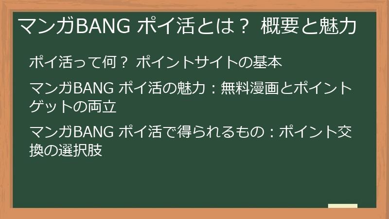 マンガBANG ポイ活とは？ 概要と魅力