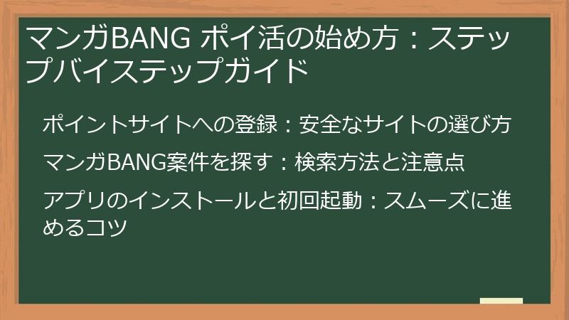 マンガBANG ポイ活の始め方：ステップバイステップガイド