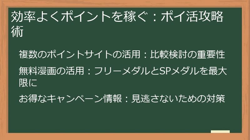 効率よくポイントを稼ぐ：ポイ活攻略術