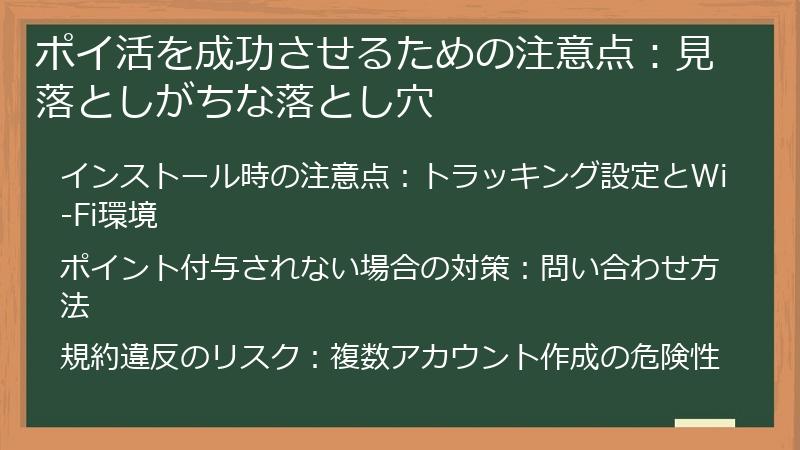 ポイ活を成功させるための注意点：見落としがちな落とし穴
