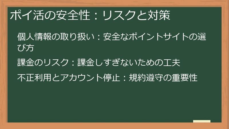 ポイ活の安全性：リスクと対策