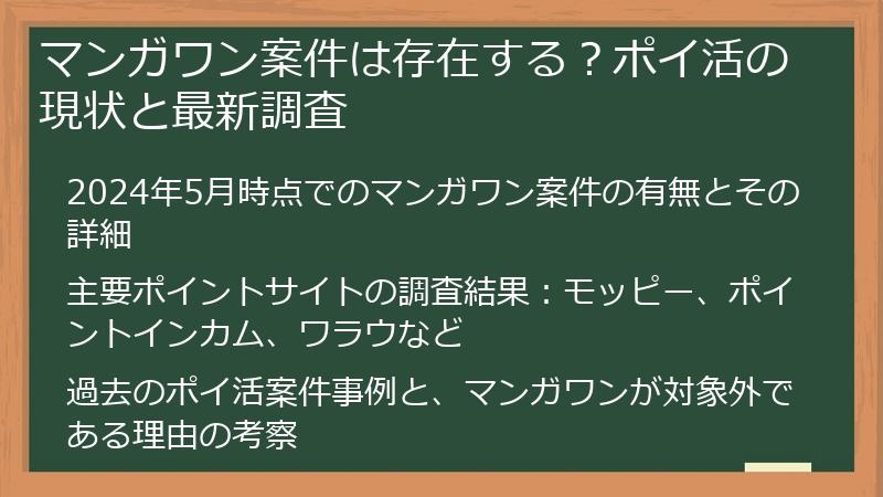 マンガワン案件は存在する？ポイ活の現状と最新調査