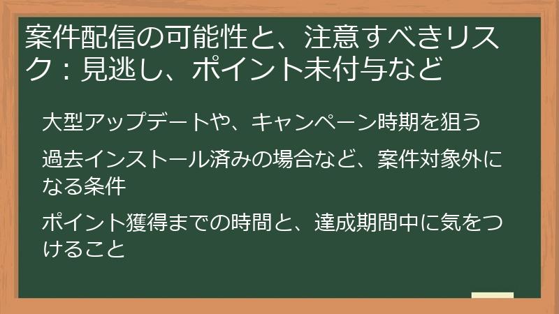 案件配信の可能性と、注意すべきリスク：見逃し、ポイント未付与など