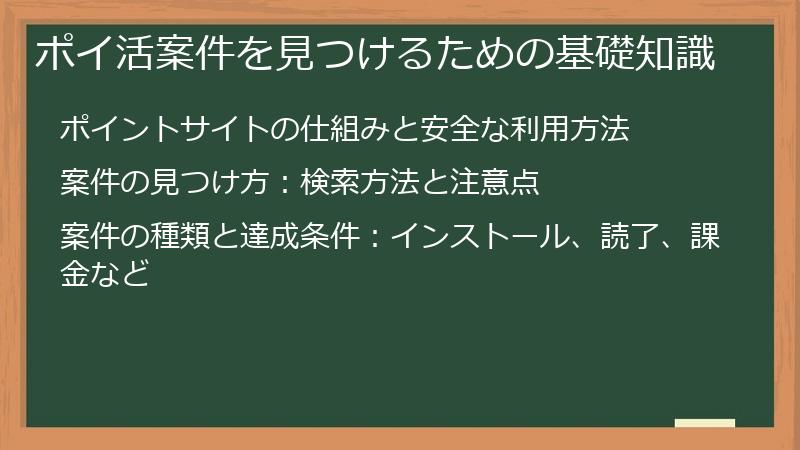 ポイ活案件を見つけるための基礎知識
