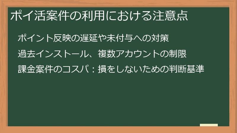 ポイ活案件の利用における注意点