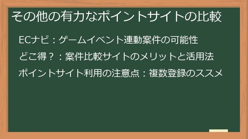 その他の有力なポイントサイトの比較